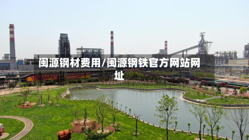 闽源钢材费用/闽源钢铁官方网站网址