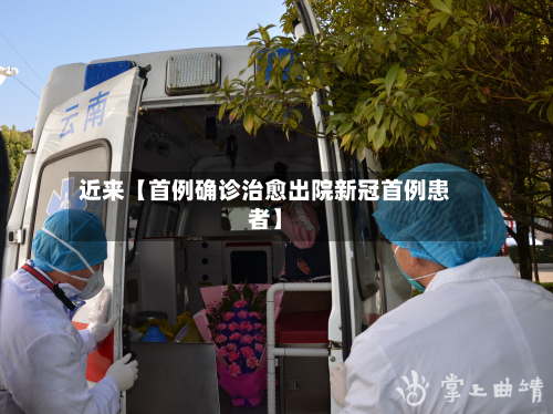 近来【首例确诊治愈出院新冠首例患者】-第1张图片