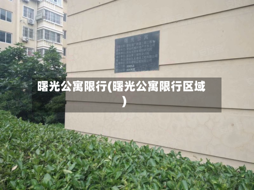 曙光公寓限行(曙光公寓限行区域)