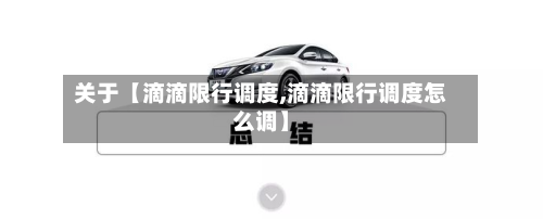 关于【滴滴限行调度,滴滴限行调度怎么调】