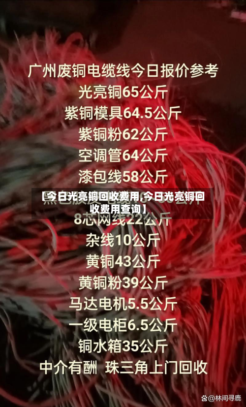 【今日光亮铜回收费用,今日光亮铜回收费用查询】