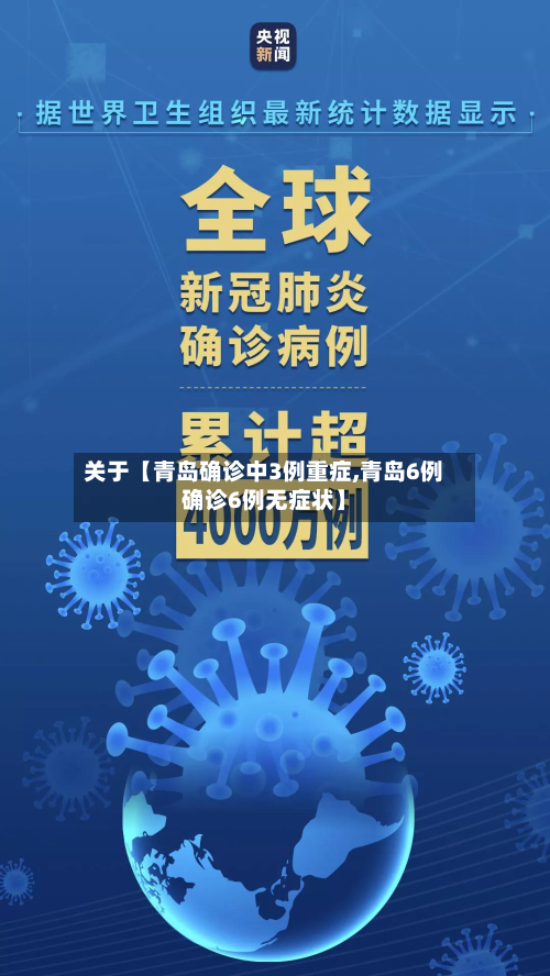 关于【青岛确诊中3例重症,青岛6例确诊6例无症状】
