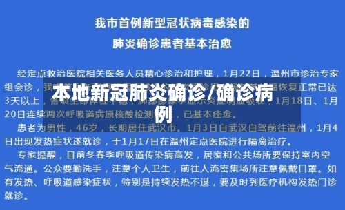 本地新冠肺炎确诊/确诊病例