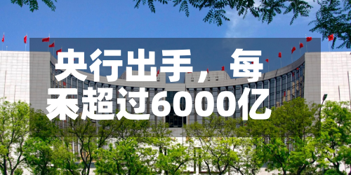 央行出手，每天不超过6000亿