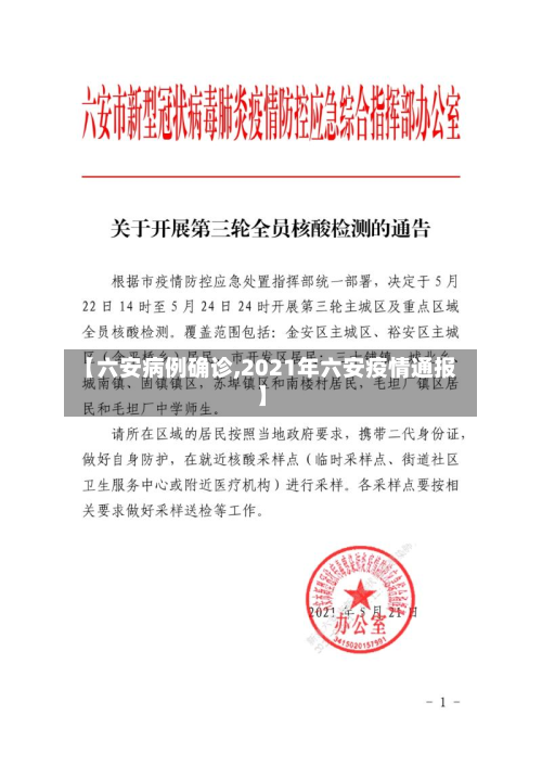 【六安病例确诊,2021年六安疫情通报】