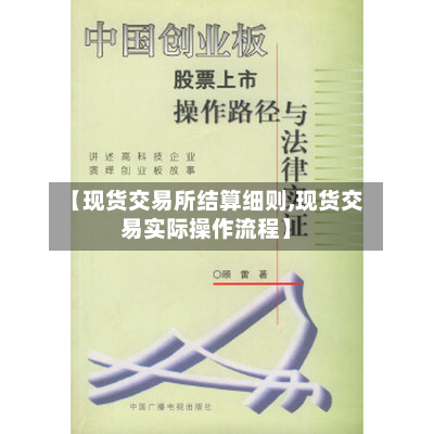 【现货交易所结算细则,现货交易实际操作流程】