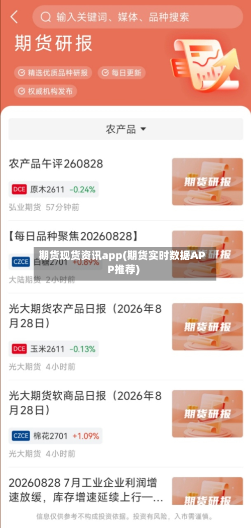 期货现货资讯app(期货实时数据APP推荐)