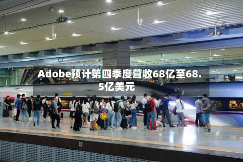 Adobe预计第四季度营收68亿至68.5亿美元