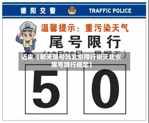 近来【明天限号吗北京限行明天北京限号限行规定】