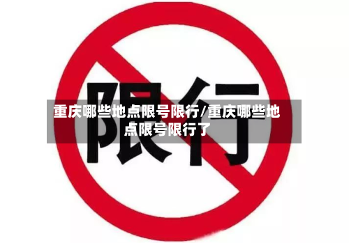 重庆哪些地点限号限行/重庆哪些地点限号限行了