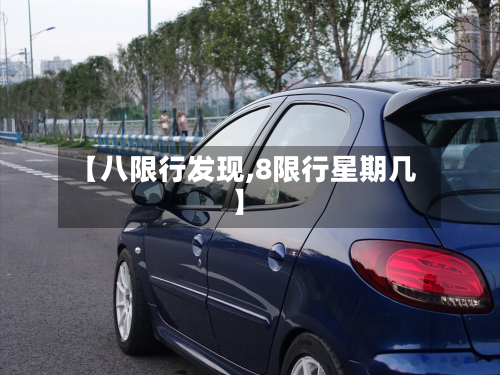 【八限行发现,8限行星期几】