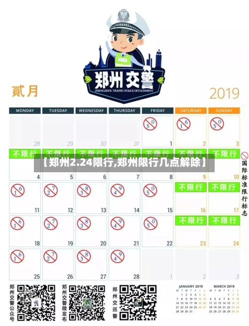 【郑州2.24限行,郑州限行几点解除】