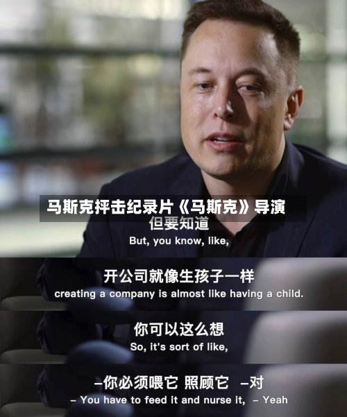 马斯克抨击纪录片《马斯克》导演-第1张图片