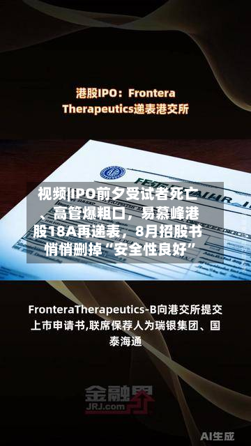 视频|IPO前夕受试者死亡、高管爆粗口，易慕峰港股18A再递表，8月招股书悄悄删掉“安全性良好”