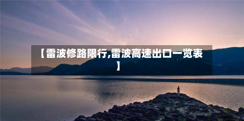 【雷波修路限行,雷波高速出口一览表】