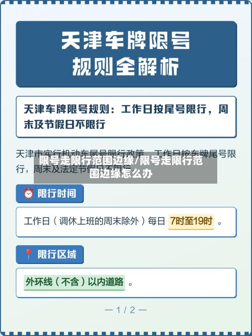 限号走限行范围边缘/限号走限行范围边缘怎么办
