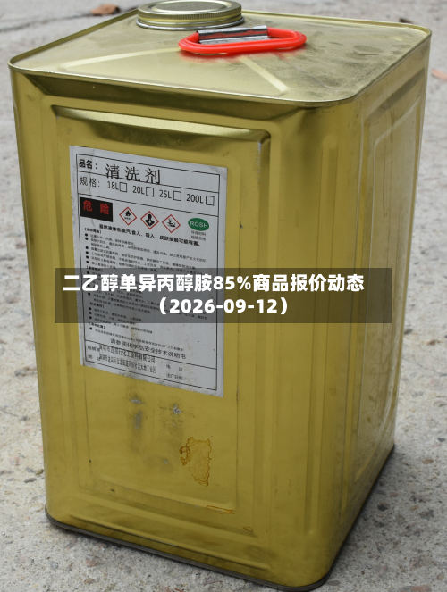 二乙醇单异丙醇胺85%商品报价动态(2026-09-12)-第1张图片