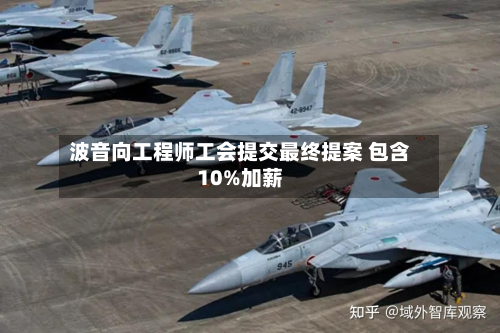 波音向工程师工会提交最终提案 包含10%加薪