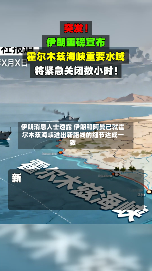 伊朗消息人士透露 伊朗和阿曼已就霍尔木兹海峡进出新路线的细节达成一致