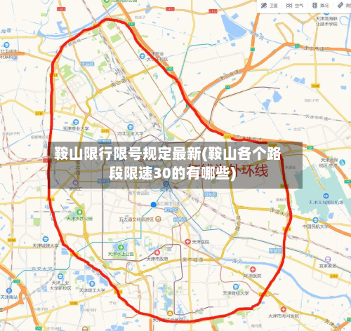 鞍山限行限号规定最新(鞍山各个路段限速30的有哪些)