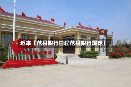 近来【范县限行日程范县限行规定】