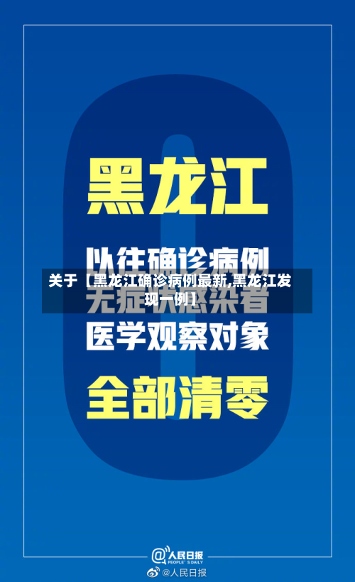 关于【黑龙江确诊病例最新,黑龙江发现一例】