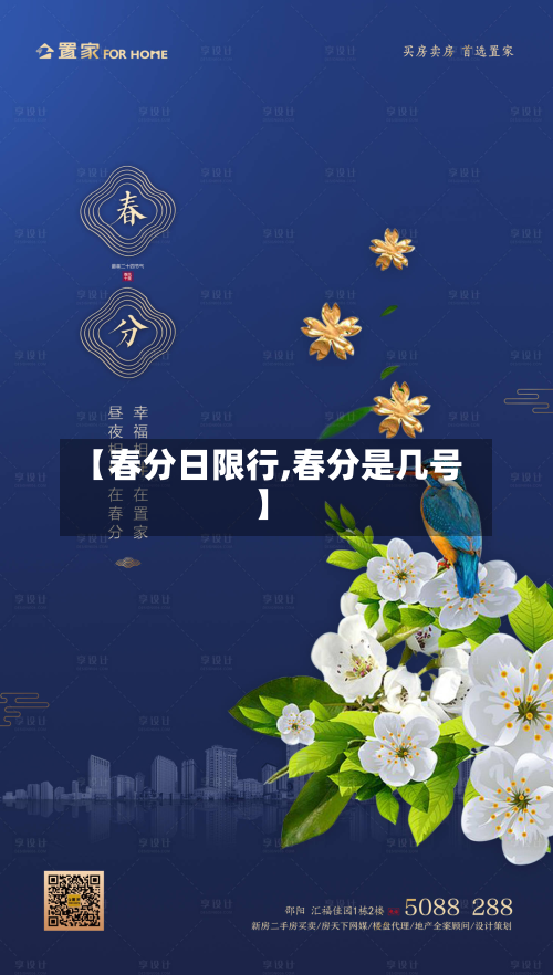 【春分日限行,春分是几号】