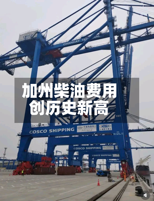 加州柴油费用创历史新高