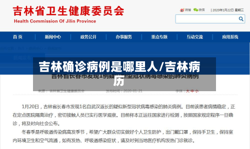 吉林确诊病例是哪里人/吉林病历
