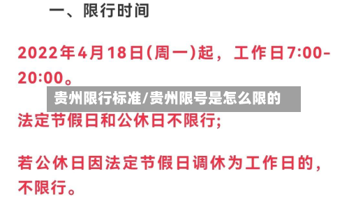 贵州限行标准/贵州限号是怎么限的