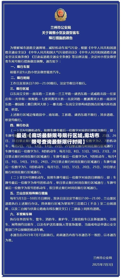 最近【廊坊最新限号限行区域,廊坊市限号查询最新限行时间】