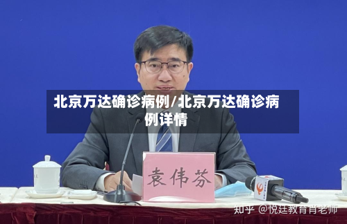 北京万达确诊病例/北京万达确诊病例详情
