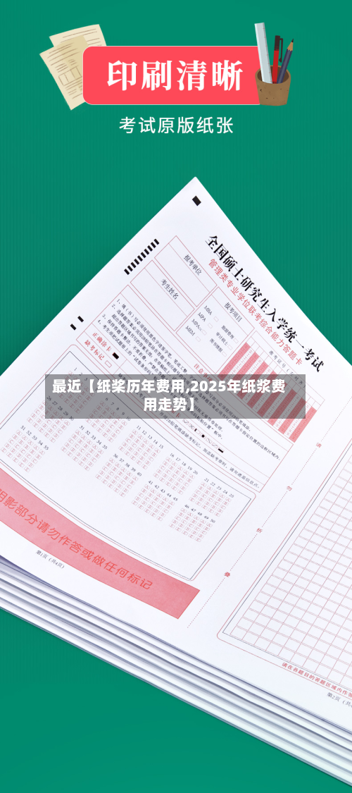 最近【纸桨历年费用,2025年纸浆费用走势】