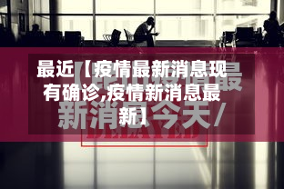最近【疫情最新消息现有确诊,疫情新消息最新】
