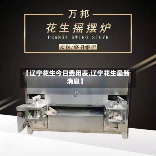 【辽宁花生今日费用表,辽宁花生最新消息】