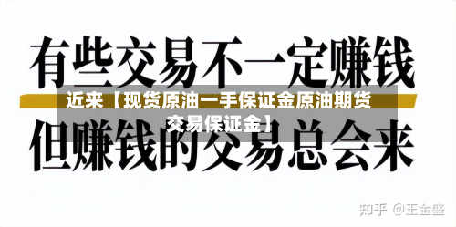近来【现货原油一手保证金原油期货交易保证金】