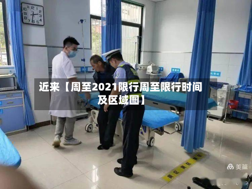 近来【周至2021限行周至限行时间及区域图】