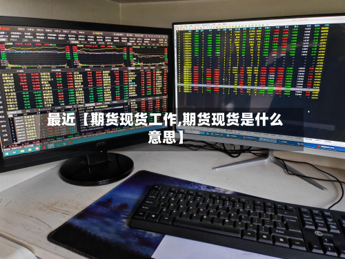 最近【期货现货工作,期货现货是什么意思】