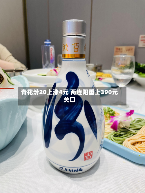 青花汾20上涨4元 两连阳重上390元关口