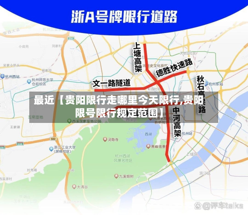 最近【贵阳限行走哪里今天限行,贵阳限号限行规定范围】