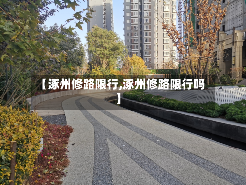 【涿州修路限行,涿州修路限行吗】