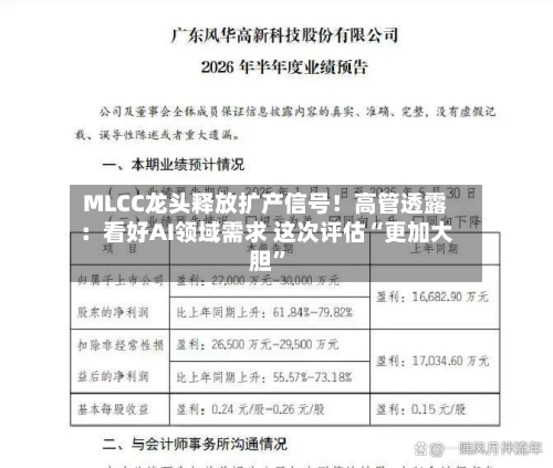 MLCC龙头释放扩产信号！高管透露：看好AI领域需求 这次评估“更加大胆”