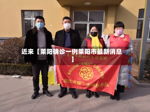 近来【莱阳确诊一例莱阳市最新消息】-第1张图片