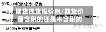 期货现货报价税/期货价是含税的还是不含税的