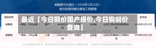 最近【今日铜价国产报价,今日铜铜价查询】