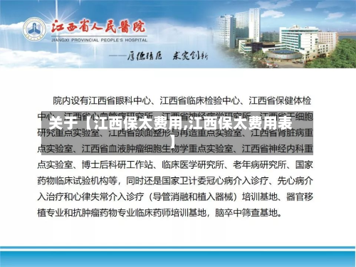 关于【江西保太费用,江西保太费用表】
