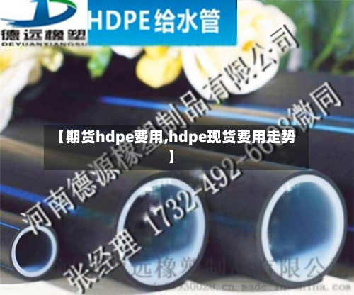 【期货hdpe费用,hdpe现货费用走势】