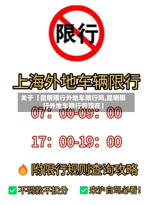 关于【昆明限行外地车限行吗,昆明限行外地车限行吗现在】