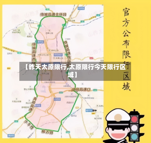 【昨天太原限行,太原限行今天限行区域】