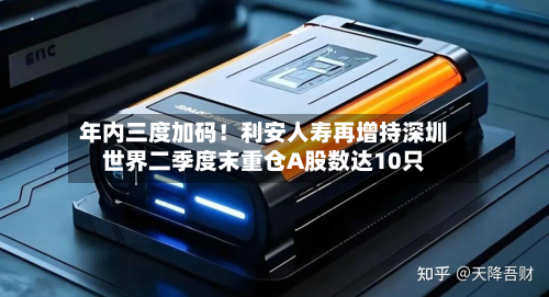 年内三度加码!利安人寿再增持深圳世界二季度末重仓A股数达10只-第1张图片